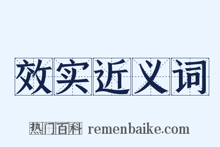 效实近义词是什么意思的图片